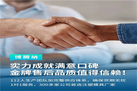 深圳塑膠模具廠——博騰納13道質(zhì)檢工序，品質(zhì)有保障