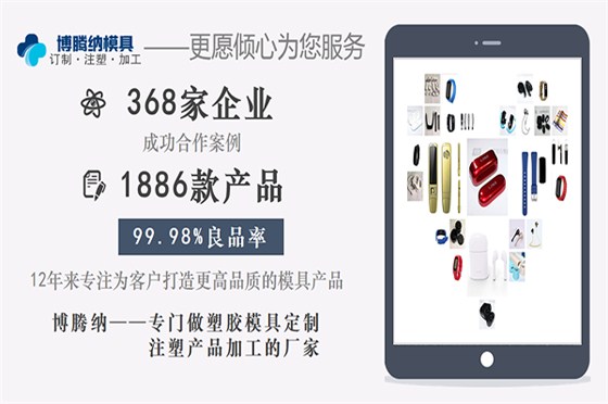 博騰納塑膠模具廠——13年堅持以質取勝，打造品質模具