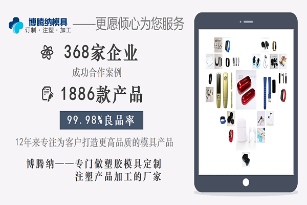 塑膠模具制造廠——博騰納13道質檢工序，品質有保障